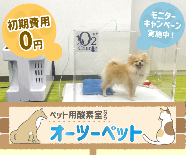 オーツーチャージ☆ペット用酸素室犬猫など